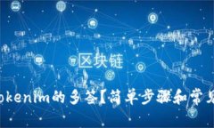 如何取消Tokenim的多签？简单步骤和常见问题解答