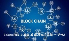 Tokenim2.0有没有国外版？了解一下吧！