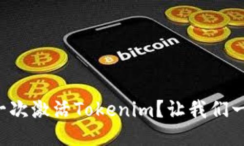 如何第一次激活Tokenim？让我们一步步来！