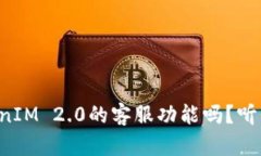 你了解TokenIM 2.0的客服功能吗？听我来告诉你！
