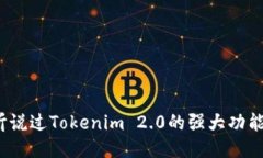 你听说过Tokenim 2.0的强大功能吗？