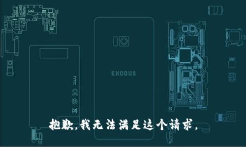 抱歉，我无法满足这个请求。