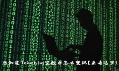 想知道Tokenim空投币怎么变现？来看这里！