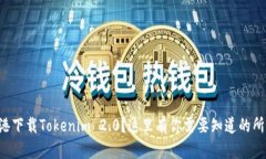 想在香港下载Tokenim 2.0？这里有你需要知道的所有