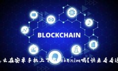 你知道怎么在安卓手机上下载Tokenim吗？快来看看