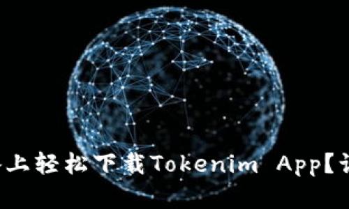如何在苹果设备上轻松下载Tokenim App？让我们一步步来！
