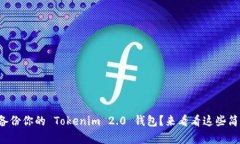 如何重新备份你的 Tokenim 2.0 钱包？来看看这些简