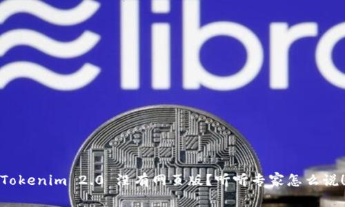 Tokenim 2.0 没有网页版？听听专家怎么说！