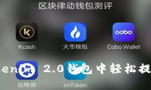 如何在Tokenim 2.0钱包中轻松提现人民币？