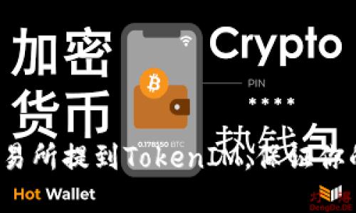 如何在火币交易所提到TokenIM，保证你的交易更顺畅？