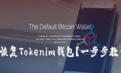 如何用私钥恢复Tokenim钱包？一步步教你轻松搞定