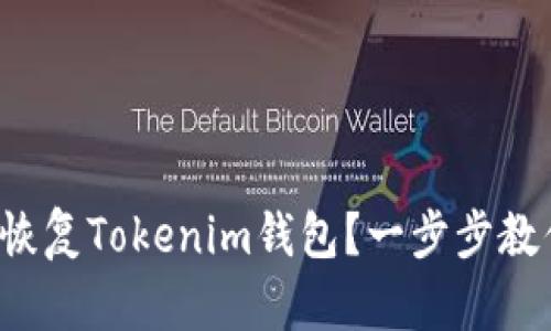 如何用私钥恢复Tokenim钱包？一步步教你轻松搞定！