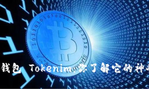 流量宝盒钱包 Tokenim：你了解它的神奇功能吗？