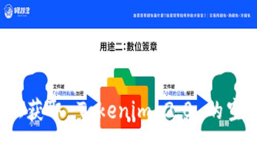 如何轻松获取 Tokenim 2.0 的空投糖果？