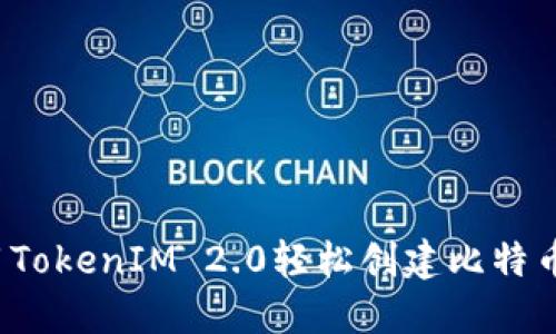 如何用TokenIM 2.0轻松创建比特币地址？