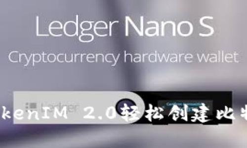 如何用TokenIM 2.0轻松创建比特币地址？