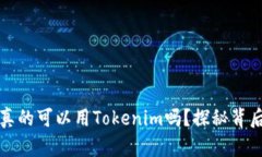 挖火币真的可以用Tokenim吗？探秘背后的真相