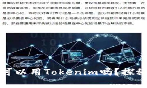挖火币真的可以用Tokenim吗？探秘背后的真相