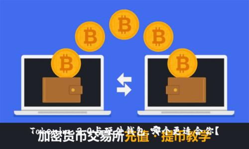Tokenim 2.0与硬件钱包，哪个更适合你？