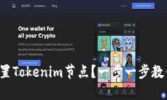 如何设置Tokenim节点？一步一步教你搞定！