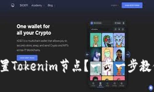 如何设置Tokenim节点？一步一步教你搞定！