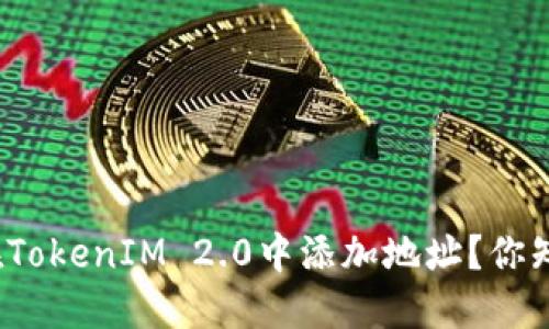 如何在TokenIM 2.0中添加地址？你知道吗？