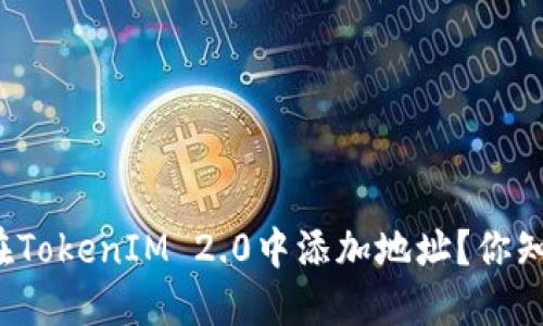如何在TokenIM 2.0中添加地址？你知道吗？