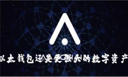 Tokenim：以太钱包还是更强大的数字资产管理工具？