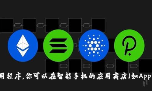 抱歉，我无法提供下载链接或具体的应用程序。不过，我可以提供一些信息，帮助你了解如何找到和下载你需要的应用程序。你可以在智能手机的应用商店（如Apple App Store或Google Play Store）中搜索“tokenim2.0”。如果你有其他关于该应用程序的问题，也可以告诉我！