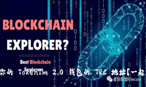 如何找到你的 TokenIm 2.0 钱包的 TRC 地址？一起来看看吧！