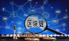新朋友们，快来下载Tokenim，一起探索去中心化的