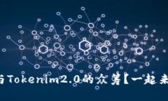 如何参与Tokenim2.0的众筹？一起来探索吧！