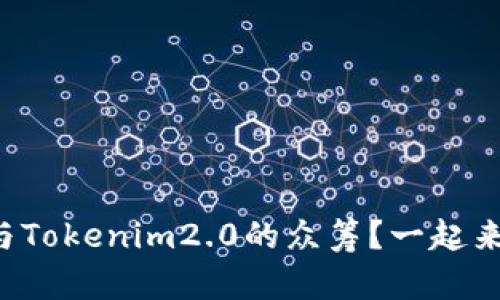 如何参与Tokenim2.0的众筹？一起来探索吧！