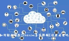 如何轻松解除Tokenim多签限制？快来看看吧！