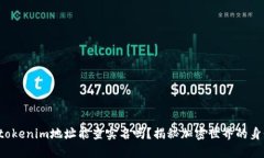 你知道tokenim地址能查实名吗？揭秘加密世界的身