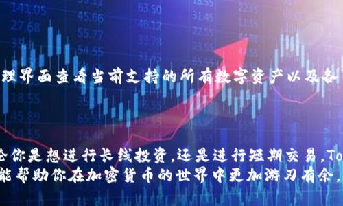   如何在 Tokenim 2.0 中快速创建你的数字钱包？ / 
 guanjianci Tokenim 2.0, 数字钱包, 创建钱包, 加密货币 /guanjianci 

什么是 Tokenim 2.0？
在开始之前，我们需要先了解一下Tokenim 2.0。这是一个用户友好的数字钱包平台，其目的是为用户提供安全、高效、便捷的加密货币管理体验。不论你是加密货币的新手还是老手，Tokenim 2.0都可以满足你的需求，支持存储、发送和接收主流的加密货币。此平台的设计考虑到了用户的使用习惯，使复杂的操作变得简单易懂。

为什么选择 Tokenim 2.0？
Tokenim 2.0的优势显而易见。首先，其界面友好，用户可以在几分钟内轻松创建钱包，存储资产。此外，该平台拥有强大的安全性，包括多重身份验证、加密技术以及冷存储解决方案，确保用户的资金安全。更重要的是，Tokenim 2.0不断更新其功能，以适应加密领域快速变化的趋势和用户的需求。

如何在 Tokenim 2.0 中创建钱包？
接下来，我们直接进入创建钱包的步骤。首先，准备好你的手机或电脑，确保你的网络连接稳定。现在，让我们一步一步来：

h4步骤一：下载 Tokenim 2.0 应用/h4
如果你还没有下载Tokenim 2.0应用，可以到应用商店搜索下载。无论你是Android还是iOS用户，这款应用都是兼容的。下载安装后，打开应用。

h4步骤二：选择创建新钱包/h4
在应用的首页，你将看到“创建新钱包”这个选项。点击它，你将进入钱包设置的界面。这个时候，系统会要求你设置钱包的名称以及密码。一定要选择一个复杂且容易记住的密码，以增加安全性。

h4步骤三：备份你的助记词/h4
备份助记词这一步十分重要。Tokenim 2.0生成的助记词（通常是12到24个单词的组合）是你恢复钱包的唯一凭证。在这个步骤中，务必将助记词写下来并保存在安全的地方。千万不要将其分享给任何人！

h4步骤四：确认助记词/h4
在确认助记词的过程中，系统会随机要求你输入助记词的某几个单词，以确保你已经将其备份。通过后，就能成功创建钱包了。

h4步骤五：开始使用你的钱包/h4
现在，你已经成功创建了钱包！登录后，你会看到主界面，显示你当前的余额、最近的交易记录等信息。你可以通过“发送”或“接收”功能进行各种加密货币交易，非常简单。

使用 Tokenim 2.0 的小技巧
一旦你创建了钱包，开始使用之前，可以考虑以下小技巧，以提升你的使用体验：

ul
  listrong定期检查更新：/strongTokenim 2.0团队会定期推出更新，确保功能的安全性和全面性。因此，建议定期检查应用的更新。/li
  listrong掌握市场动态：/strong使用Tokenim 2.0进行交易时，关注市场动态非常重要。许多交易都受到市场因素的影响，因此及时了解行情将帮助你做出更好的交易决策。/li
  listrong开启双重身份验证：/strong为了进一步增强安全性，建议启用双重身份验证功能，无论是在手机应用内还是在网站上进行设置。/li
/ul

常见问题解答
在使用Tokenim 2.0的过程中，很多用户可能会遇到一些常见问题。接下来，我们将详细解答两个可能被问到的问题。

h4问题一：我忘记了我的密码，该怎么办？/h4
如果你忘记了Tokenim 2.0的密码，不要慌张！平台提供了找回密码的功能。只需按照以下步骤即可：
ul
  li打开Tokenim 2.0应用，点击“登录”。/li
  li在密码输入框下方，选择“忘记密码？”的链接。/li
  li系统会提示你输入与账户关联的邮箱或助记词来验证身份。/li
  li按照系统指引，完成重置密码的过程，之后你就可以重新设置一个新的密码，恢复访问你的钱包。/li
/ul
当然，最重要的一点是：切记将新密码备份，避免再次遗忘。

h4问题二：我能在Tokenim 2.0中存储哪些加密货币？/h4
Tokenim 2.0支持多种主流加密货币存储，包括但不限于比特币（BTC）、以太坊（ETH）、瑞波币（XRP）、莱特币（LTC）等。你可以在应用的资产管理界面查看当前支持的所有数字资产以及各自的实时价格。
如果你希望使用其他类型的加密货币，可以查看Tokenim的官方公告，平台可能会不定期添加新支持的币种。

总结
创建和使用Tokenim 2.0数字钱包的过程其实非常简单。经过这几步的操作以后，你就能顺利地在这个安全的平台上管理你的加密资产。无论你是想进行长线投资，还是进行短期交易，Tokenim 2.0都为你提供了一系列的工具和功能，帮助你轻松上手。
记住在使用任何加密货币钱包时，安全都是第一位的，尤其是助记词和密码的管理。此外，保持对市场动态的敏感，善用应用中的各种功能，才能帮助你在加密货币的世界中更加游刃有余。