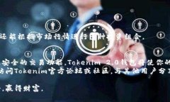   如何使用Tokenim 2.0钱包？新手入门指南与常见问