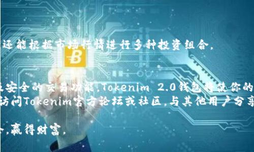   如何使用Tokenim 2.0钱包？新手入门指南与常见问题解答 / 
 guanjianci Tokenim 2.0, 加密钱包, 新手指南, 常见问题解答 /guanjianci 

引言：了解Tokenim 2.0钱包
在数字货币越来越普及的今天，拥有一个可靠的加密钱包显得尤为重要。Tokenim 2.0是一款备受欢迎的数字资产管理工具，尤其受到新手用户的青睐。可能你刚刚接触这个钱包，感到一些疑惑，没关系！本文将详细介绍Tokenim 2.0钱包的使用方法，帮助你轻松上手，同时解答一些常见问题，让你在数字货币的世界中游刃有余。

一、Tokenim 2.0钱包的基础知识
Tokenim 2.0钱包是一个安全、便捷的加密数字货币钱包，支持多种主流数字资产的存储与管理。不同于传统的银行账户，Tokenim 2.0提供了去中心化的资产管理方式，用户可以完全掌控自己的资金，确保安全性和隐私性。

二、如何登陆和注册Tokenim 2.0钱包
如果你是第一次使用Tokenim 2.0钱包，首先需要进行注册。下面是简单的步骤：
ol
listrong下载Tokenim 2.0钱包App：/strong你可以在官方官网下载或在手机应用商店中搜索“Tokenim 2.0”，并下载安装。/li
listrong创建新账户：/strong打开App后，点击“注册”按钮，填写相关信息并设置安全密码。/li
listrong备份助记词：/strong注册完成后，系统会生成助记词，务必妥善保存，丢失助记词可能导致无法恢复钱包。/li
listrong邮箱验证：/strong根据提示完成邮箱验证，确保你的账户安全。/li
/ol

三、Tokenim 2.0钱包的主要功能详解
Tokenim 2.0钱包提供了一系列实用功能，让用户可以更轻松地管理自己的数字资产：

h41. 资产管理/h4
用户可以轻松地查看和管理所有资产，包括比特币、以太坊等主流数字货币。每种资产都会显示实时的市场行情和余额，帮助用户做出更好的投资决策。

h42. 交易功能/h4
Tokenim 2.0钱包支持一键发送和接收数字货币。用户仅需输入接收方的地址和金额，即可完成交易。系统还会显示交易手续费，确保透明。

h43. 安全性/h4
该钱包使用高级的加密技术，确保用户资产的安全性。在对钱包进行交易时，用户可以开启双重认证，增加安全保护。

h44. 多币种支持/h4
Tokenim 2.0钱包支持多种数字资产，用户可以在一个平台上管理所有的数字货币，无需下载多个钱包，简化了资金管理过程。

四、常见问题解答
在使用Tokenim 2.0钱包的过程中，用户可能会遇到一些问题。以下是两个常见问题的解答：

h4问题一：如何恢复我的Tokenim 2.0钱包？/h4
如果你需要恢复钱包，可以按照以下步骤进行：
ol
listrong打开Tokenim 2.0钱包App：/strong在登录界面，选择“恢复钱包”。/li
listrong输入助记词：/strong按顺序输入之前备份的助记词，确保输入无误。/li
listrong设置新密码：/strong设置新的安全密码，确保钱包的安全性。/li
listrong验证身份：/strong根据需要完成验证，例如邮箱确认等。/li
/ol
通过上述步骤，你就可以成功恢复你的Tokenim 2.0钱包，并继续使用之前的数字资产。

h4问题二：Tokenim 2.0钱包支持哪些数字货币？/h4
Tokenim 2.0钱包支持多种主流数字货币，包括但不限于以下几种：
ul
li比特币（BTC）/li
li以太坊（ETH）/li
li莱特币（LTC）/li
li瑞波币（XRP）/li
/ul
此外，Tokenim 2.0还不断更新支持更多的新兴货币，用户可以关注官方渠道以获得最新的支持信息。通过这个功能，用户不仅可以自由交易，还能根据市场行情进行多种投资组合。

五、总结与建议
Tokenim 2.0钱包是一个用户友好的数字资产管理工具，帮助新手用户更好地进入加密货币的世界。通过简易的注册、可视化的资产管理以及安全的交易功能，Tokenim 2.0钱包将使你的加密货币投资变得更简单。对于初学者而言，建议深入研究其功能和操作，确保你能充分利用这个钱包的所有优势。
在使用Tokenim 2.0钱包的过程中，务必保持对安全性的重视，妥善保护自己的助记词和密码。如果你还对其他功能或使用技巧有疑问，可以访问Tokenim官方论坛或社区，与其他用户分享经验，获取更多实用的信息。

在数字货币的世界里，机遇与挑战并存。通过精确的操作和有效的信息管理，Tokenim 2.0钱包可以帮助你在这个快速变化的市场中把握机会，赢得财富。