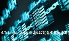 为什么Tokenim 2.0上没有USDT？你需要知道的事情！