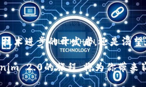   了解Tokenim 2.0映射公链，你准备好了吗？ / 
 guanjianci Tokenim 2.0, 公链, 区块链, 映射 /guanjianci 

一、Tokenim 2.0的概述
在这个瞬息万变的数字时代，区块链技术已经成为全球金融生态系统的重要支柱，而Tokenim 2.0作为一种新型的映射公链，更是引领了这一潮流。Tokenim 2.0不仅继承了上一版本的优点，还在安全性、兼容性和用户体验上进行了深度。这种映射公链的设计初衷是让用户能够更方便地进行加密资产的管理和交易，支持各种区块链间的资产交换。打个比方，就像是互联网的“路由器”，Tokenim 2.0确保了不同链之间的顺畅交流。

二、Tokenim 2.0的基本功能
Tokenim 2.0具备以下几个基本功能，这些功能让它在众多公链中显示出独特的竞争优势：

ul
listrong高效的资产映射：/strong用户能够将其资产从一种链映射到Tokenim 2.0，简化了资产转移的流程。/li
listrong多链兼容性：/strongTokenim 2.0支持多种区块链技术，使得用户可以在不同的公链间进行自由转换。/li
listrong安全性提升：/strong通过引入先进的加密算法和共识机制，确保用户资产的安全性和流通性。/li
listrong社区治理：/strongTokenim 2.0赋予用户更大的发言权，社区成员可以参与到平台的发展和决策中。/li
/ul

三、Tokenim 2.0映射公链的应用场景
那么，Tokenim 2.0在实际应用中能为用户提供什么样的便利呢？以下几个场景就是它发挥重要作用的地方：

h41. 跨链资产转移/h4
随着越来越多的区块链项目的出现，用户在交易时常常需要在不同的链间移动资产。Tokenim 2.0通过它的映射功能，使资产跨链转移变得简单快捷。想象一下，你在以太坊链上持有一些资产，但想要在比特币链上使用这些资产，Tokenim 2.0支持你将它们即时映射过来。

h42. 分散化金融（DeFi）/h4
DeFi正迅速成为整个区块链产业的重要组成部分，而Tokenim 2.0正好能够很好地融入这一生态。无论是借贷、交易还是清算，Tokenim 2.0都能助你一臂之力。用户可以轻松地在DeFi应用中找到自己的资产，并进行更高效的理财。

h43. NFT领域的应用/h4
NFT（非同质化代币）已经成为数字艺术和游戏行业的重要资产，而Tokenim 2.0的映射功能为NFT的交易提供了新的可能性。在这个平台上，用户可以将其NFT从不同的链上进行交易，极大丰富了NFT的流动性与市场。

四、为何选择Tokenim 2.0？
选择Tokenim 2.0，你不仅是在选择一条公链，而是在选择一个充满机遇的生态系统。除了基本的映射功能外，这个公链的发展路线图清晰，社区活跃，用户体验流畅为其又增添了不少分数。当你选择与Tokenim 2.0合作时，你选择的是一种未来感和创新精神的结合。无论你是资深的区块链开发者，还是对数字资产感兴趣的新手，Tokenim 2.0都能为你提供丰富的成长空间。

五、相关问题
h4问题一：Tokenim 2.0与其他公链相比，优势在哪里？/h4
Tokenim 2.0的优势主要体现在几个方面：首先，它的跨链资产转移能力极强，用户可以毫无障碍地在不同链间进行交易；其次，Tokenim 2.0引入了更为先进的安全机制，极大降低了黑客攻击的风险。此外，社区治理的机制让每个用户都有机会参与平台的发展方向，增强了用户的黏性和信任度。

h4问题二：如何安全地使用Tokenim 2.0？/h4
安全使用Tokenim 2.0是每个用户都必须时刻关注的问题，下面是一些实用的建议：

ul
listrong使用官方钱包：/strong确保你使用的是Tokenim 2.0官方推荐的钱包，以降低被钓鱼攻击的风险。/li
listrong启用双重身份验证：/strong在账户中启用双重身份验证功能，确保只有你可以访问自己的资产。/li
listrong定期检查账户活动：/strong定期登录账户，查看历史交易记录，确保没有异常活动。/li
listrong保持软件更新：/strong确保你的钱包、应用软件以及相关程序都保持最新版本，以避免安全漏洞。/li
/ul

六、总结
Tokenim 2.0映射公链不仅是区块链技术的一次创新，更是连接未来数字经济的重要纽带。通过简单易用的界面、高效的资产映射以及先进的安全机制，它给用户带来了无与伦比的便利。不论你是追求技术进步的开发者，还是渴望在数字资产领域探索的新用户，选择Tokenim 2.0，便是选择了一条通向未来的桥梁。

随着区块链技术的不断进化，Tokenim 2.0也会持续进行更新和，我们期待它成为跨链世界中的一股强大动力，推动整个行业的发展，构建更加开放、共享的数字生态环境。无论你是何种背景，加入Tokenim 2.0的旅程，将为你带来崭新的体验与无限的可能性。准备好开始你的区块链之旅了吗？