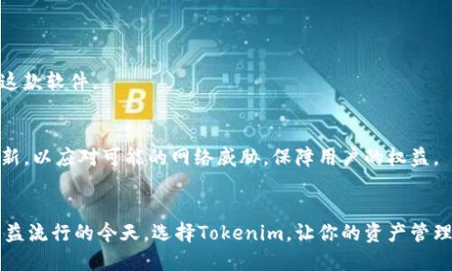 baoti如何快速下载最新版Tokenim？一步步教你轻松搞定！/baoti
Tokenim下载, Tokenim最新版, Tokenim安装, Tokenim使用指南/guanjianci

Tokenim是什么？为什么需要下载最新版？
Tokenim，作为一个现代化的数字资产管理工具，已经在用户之间获得了广泛的认可。它帮助用户轻松管理不同的加密货币资产，也提供了统计分析、交易记录和资金流动等重要功能。随着区块链技术的发展，以及全球对加密货币的关注，Tokenim也在不断更新和迭代，以提供更好的用户体验和安全保障。因此，下载安装最新版的Tokenim就显得尤为重要。

如何下载Tokenim最新版？
下载Tokenim最新版其实非常简单，流程如下：
ol
    listrong访问官方网站：/strong首先，打开浏览器，访问Tokenim的官方网站。这是最安全的下载渠道，可以确保你获取到最新和最安全的版本。/li
    listrong找到下载链接：/strong在官网首页，你通常可以找到“下载”或“获取Tokenim”的按钮。点击这个按钮，会进入下载页面。/li
    listrong选择适合你的设备：/strongTokenim支持多个平台，包括Windows、macOS、和移动端（iOS和Android）。根据你的设备类型选择合适的下载链接。/li
    listrong点击下载：/strong在选择好版本后，点击下载链接，浏览器会开始下载相应的安装文件。/li
    listrong安装Tokenim：/strong下载完毕后，双击安装文件，根据提示完成安装过程。安装过程通常很简单，只需按照屏幕上的指导一步步进行即可。/li
/ol

Tokenim的功能一览
作为一款数字资产管理工具，Tokenim拥有众多强大的功能。以下是一些主要功能：
ul
    listrong资产管理：/strong轻松添加和查看多种加密货币，实时了解资产的市场价值。/li
    listrong交易记录：/strong自动记录所有交易，帮助用户追踪和分析自己的交易行为。/li
    listrong安全保障：/strong支持多重安全机制，保护用户的资产安全。/li
    listrong数据分析：/strong提供详细的统计数据，帮助市场趋势，交易决策。/li
/ul

使用Tokenim的注意事项
虽然Tokenim提供了许多优质的功能，但用户在使用时仍需注意以下几点：
ul
    listrong及时更新：/strong确保你使用的是最新版，以便享受最新的功能和安全性。软件更新时，关注官网或应用内的更新提示。/li
    listrong账户安全：/strong启用双重身份验证，设置复杂密码，不要与他人分享登录信息。/li
    listrong备份数据：/strong定期备份你的资产数据，以防丢失或损坏。/li
    listrong谨慎投资：/strong在做投资决策之前，务必仔细研究市场情况，不要盲目跟风。/li
/ul

常见问题解答

h4问题1：Tokenim是否支持多种语言？/h4
是的，Tokenim非常注重用户体验，因此它支持多种语言，用户可以根据自己的语言习惯选择相应的界面语言。这使得 non-English 用户也能流畅地使用这款软件。

h4问题2：Tokenim的安全性如何？/h4
Tokenim在安全性方面投入了大量资源。它采用了多重加密技术，确保用户的资产在传输和存储过程中的安全。此外，Tokenim还定期进行安全性测试与更新，以应对可能的网络威胁，保障用户的权益。

结论
下载和使用最新版的Tokenim能够极大地改善你的数字资产管理体验。通过简单的步骤，你可以安全、迅速地获取这款功能强大的应用软件。在数字货币日益流行的今天，选择Tokenim，让你的资产管理更加轻松自如。在使用过程中，注意确保安全与更新，这样你才能尽情享受Tokenim带来的便利和乐趣。