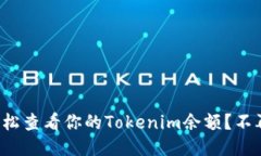 如何轻松查看你的Tokenim余额？不再困惑！