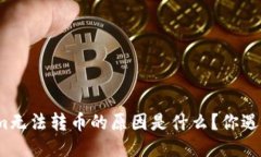 Tokenim无法转币的原因是什么？你遇到过吗？