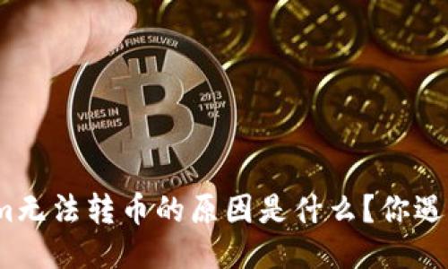 Tokenim无法转币的原因是什么？你遇到过吗？