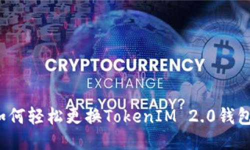 如何轻松更换TokenIM 2.0钱包？