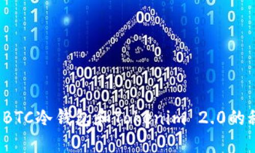 你知道BTC冷钱包和Tokenim 2.0的秘密吗？