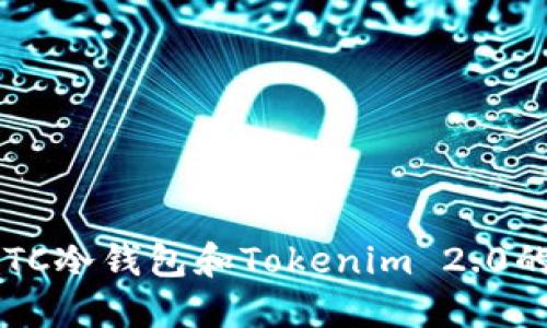 你知道BTC冷钱包和Tokenim 2.0的秘密吗？