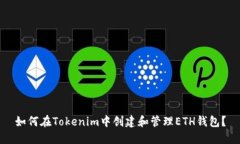 如何在Tokenim中创建和管理ETH钱包？