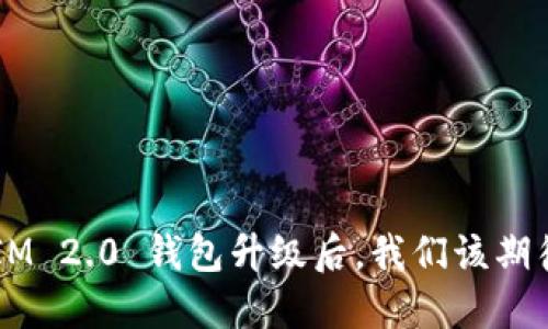 TokenIM 2.0 钱包升级后，我们该期待什么？