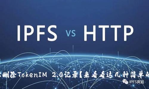 如何轻松删除TokenIM 2.0记录？来看看这几种简单的方法吧！